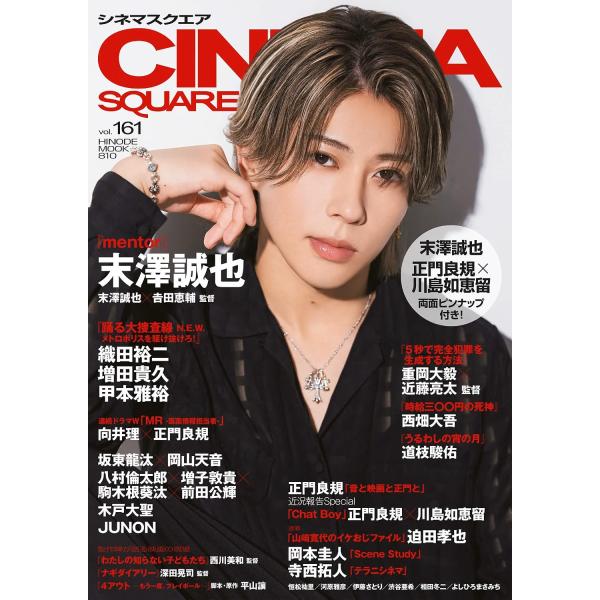 シネマスクエア vol.161 [末澤誠也『mentor』] (HINODE MOOK 810)