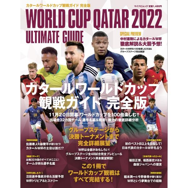 マイナビムック カタールワールドカップ 観戦ガイド 完全版