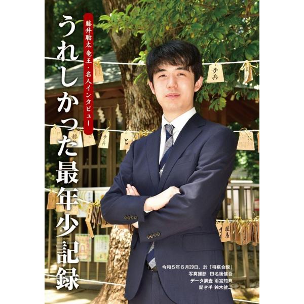 藤井聡太 完全データブック 令和５年版 (マイナビムック)