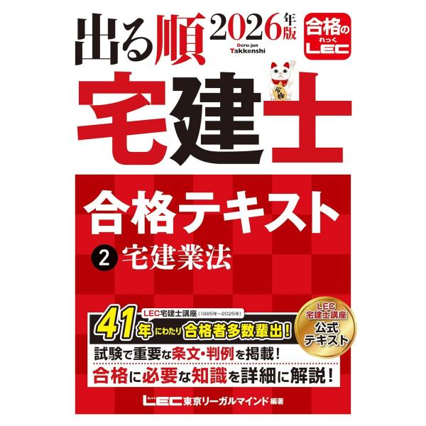2026年版 出る順宅建士 合格テキスト 2 宅建業法【法改正対応/ウォーク問とリンク】(宅地建物取引士) (出る順宅建士シリーズ)