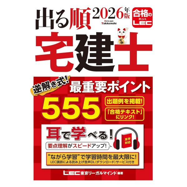 【音声DL付】2026年版 出る順宅建士 逆解き式！ 最重要ポイント555【赤シート/法改正完全対応】(宅地建物取引士)