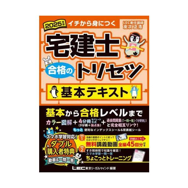 2025年版 宅建士 合格のトリセツ 基本テキスト【無料講義動画付