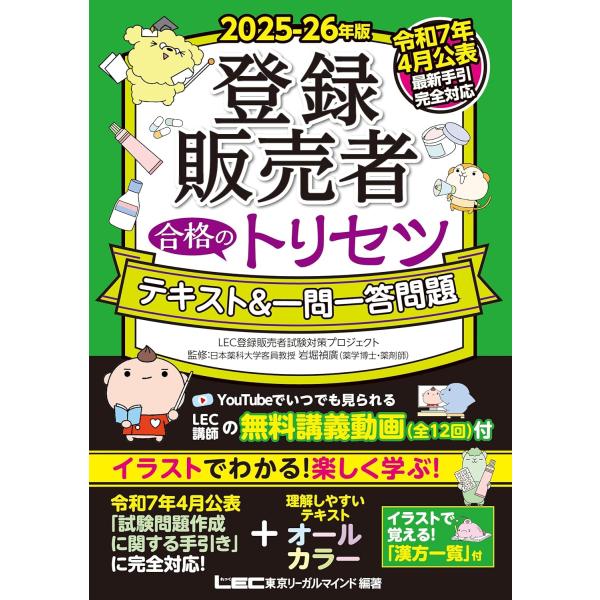 【最新版手引き（令和7年4月公表）対応!】＼YouTubeでいつでも見られる！無料講義動画を配信／講義動画の内容は、重要なポイントに絞っているので、手軽に学習できます。（全12回）＊＊＊本書の特長＊＊＊◎最新手引き対応版！厚生労働省「登録販...