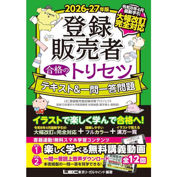 【令和8年4月発表最新手引き完全対応】2026-27年版 登録販売者 合格のトリセツ テキスト＆一問一答問題【無料講義動画付き】