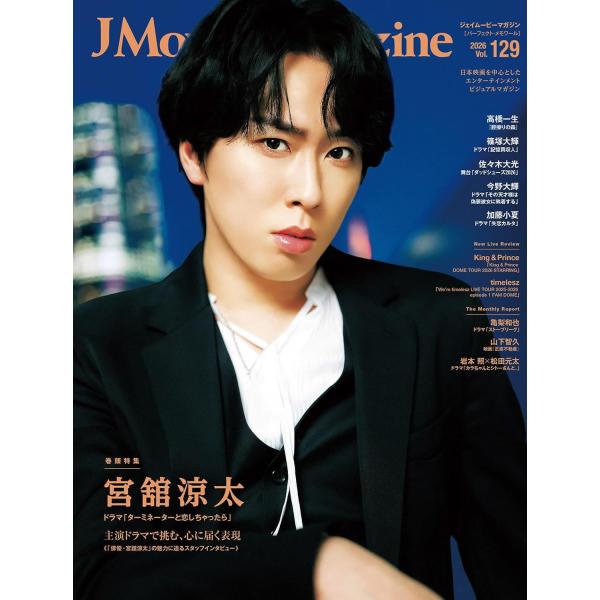 J Movie Magazine Vol.129【表紙：宮舘涼太 ドラマ「ターミネーターと恋しちゃったら」】(パーフェクト・メモワール)