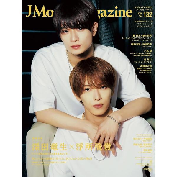 J Movie Magazine Vol.132【表紙：深田竜生×浮所飛貴 ドラマ「夏色の雲が恋と嵐をまきおこす」】 (パーフェクト・メモワール)