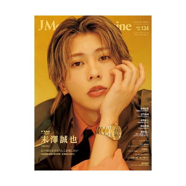 J Movie Magazine Vol.134【表紙：末澤誠也『mentor』】 (パーフェクト・メモワール)