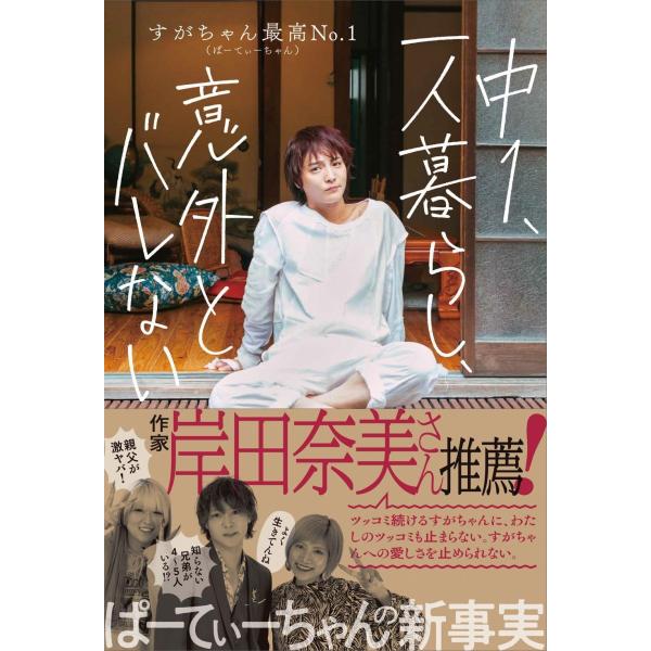 中１、一人暮らし、意外とバレない すがちゃん最高No.1（ぱーてぃーちゃん） (著)