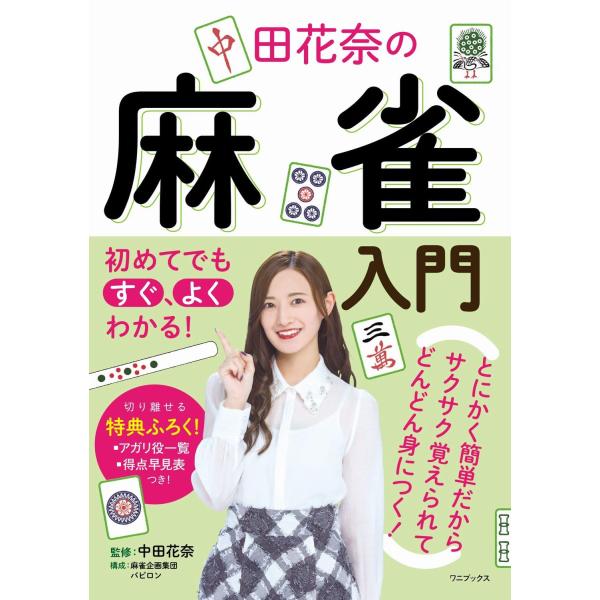 人気Mリーガー・中田花奈が、初心者でもよくわかるように教える、麻雀入門。ゲームの進め方、アガリ役一覧など、マスターしておきたいことがすべて詰まった一冊。覚えた後には復習できるよう、点数計算ドリルつき！初心者にはうれしい、「アガリ役一覧表」「...