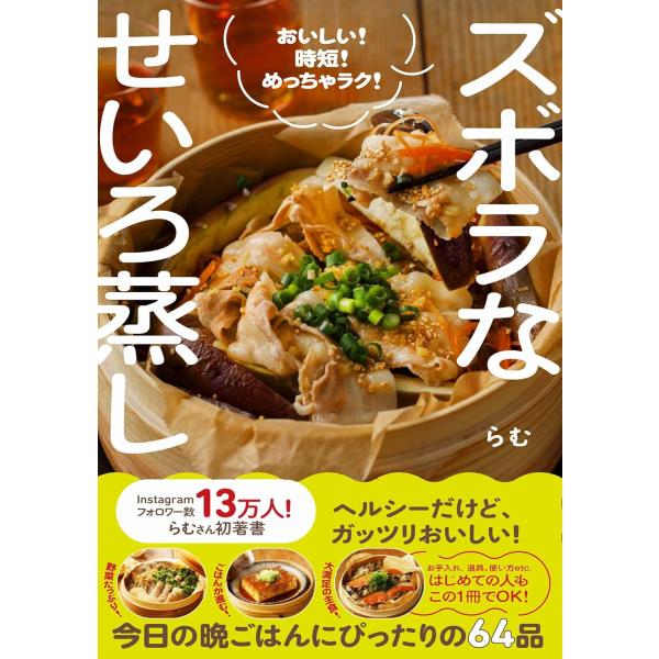 ズボラなせいろ蒸し - おいしい！ 時短！ めっちゃラク！