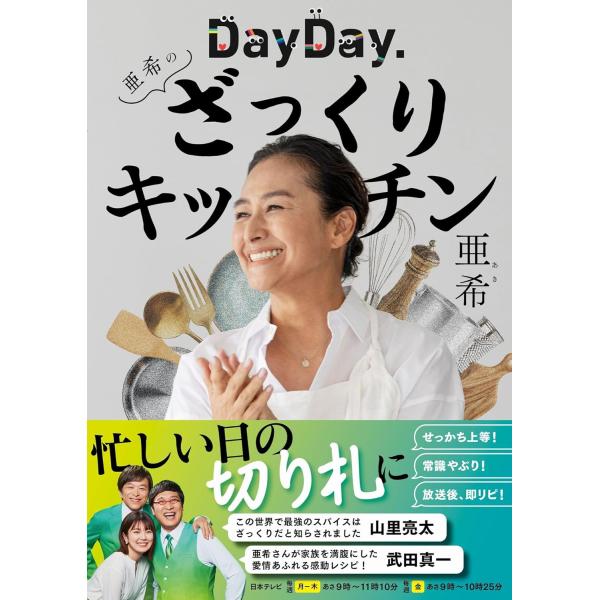 DayDay.亜希のざっくりキッチン 亜希 (著)