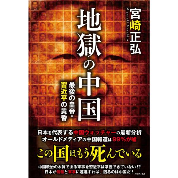 地獄の中国 - 最後の皇帝・習近平の黄昏 　 宮崎 正弘 (著)