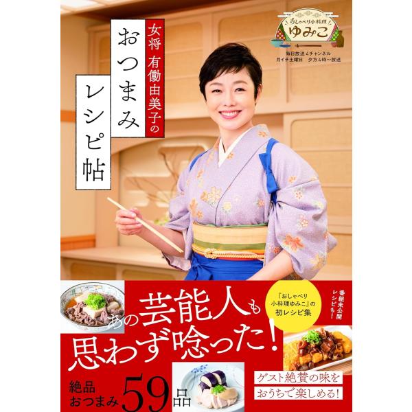 女将 有働由美子のおつまみレシピ帖