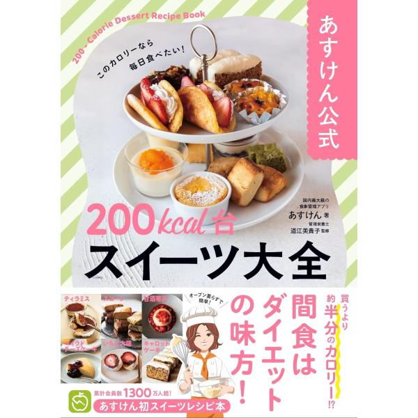 あすけん公式　200kcal台スイーツ大全