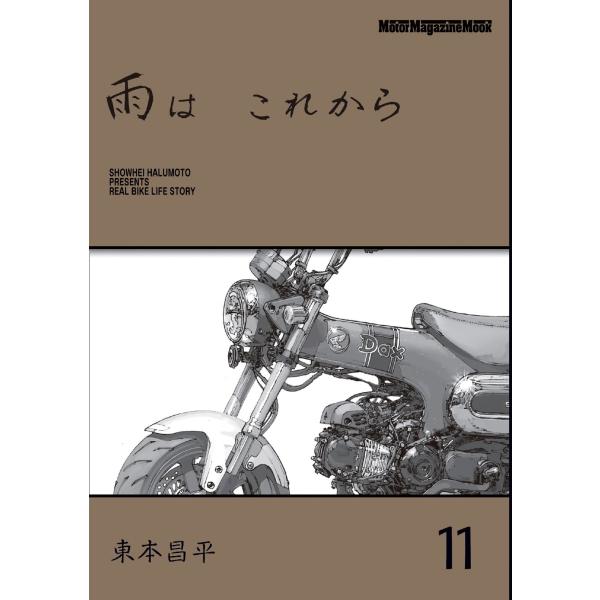 東本昌平　雨はこれから　最新最終巻含む　全11巻 東本昌平ファン必読！『RIDEX Final』『雨は これから』11巻が