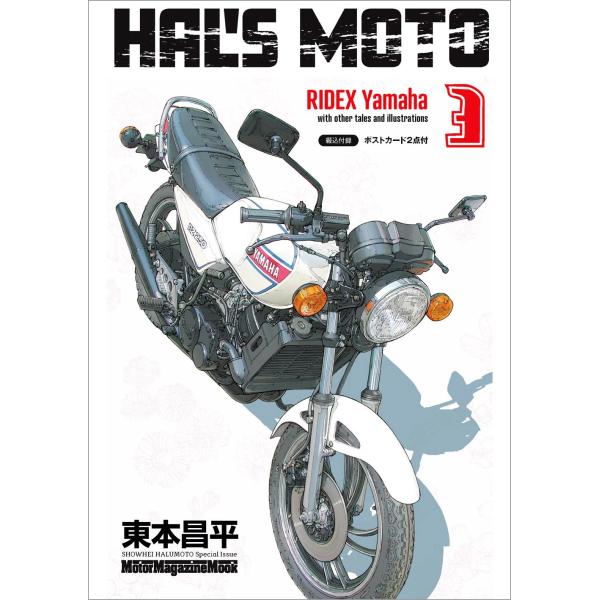 「東本昌平」氏が描いたイラストレーション、漫画を日本国内のメーカー別に分けた「HAL‘S MOTO」。第１巻「HONDA 」編、第２巻「SUZUKI」編に続く第３巻として「YAMAHA」編がついに発売となりました。名車 RZ250／350 ...