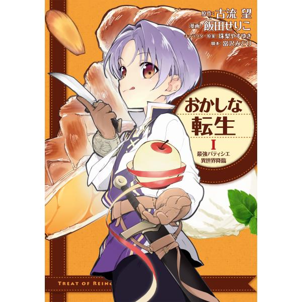 『おかしな転生 最強パティシエ異世界降臨』1巻の表紙（Yahoo!ショッピングより）