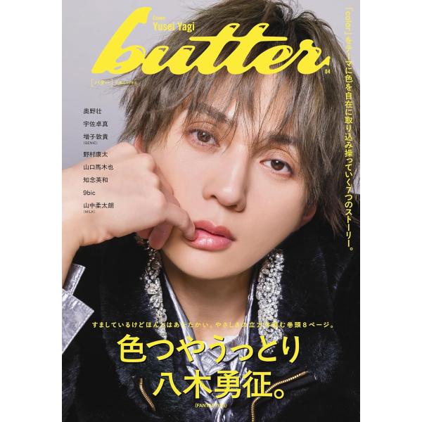 butter 04 (白夜ムック) 表紙:八木勇征