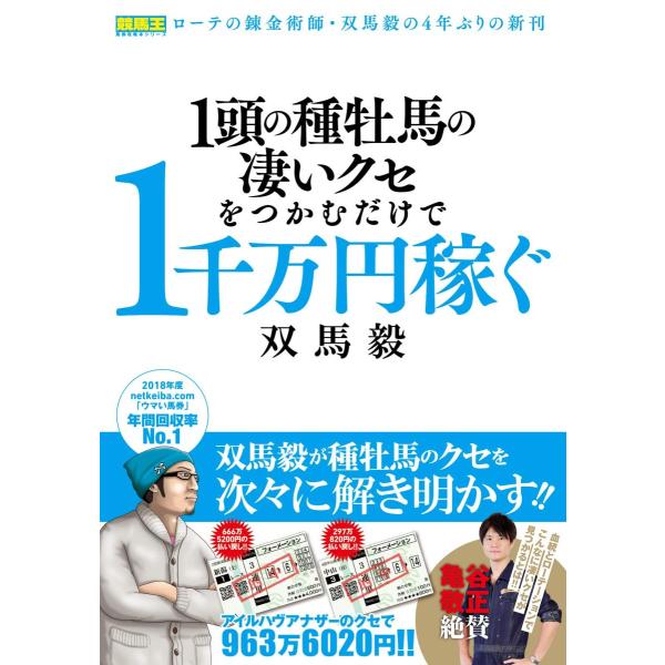 1頭の種牡馬の凄いクセをつかむだけで1千万円稼ぐ (競馬王馬券攻略本シリーズ)
