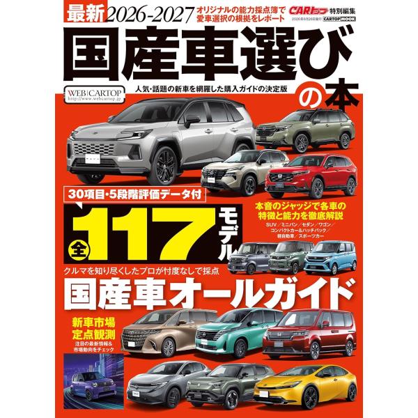 最新2026-2027国産車選びの本 (CARTOP MOOK)