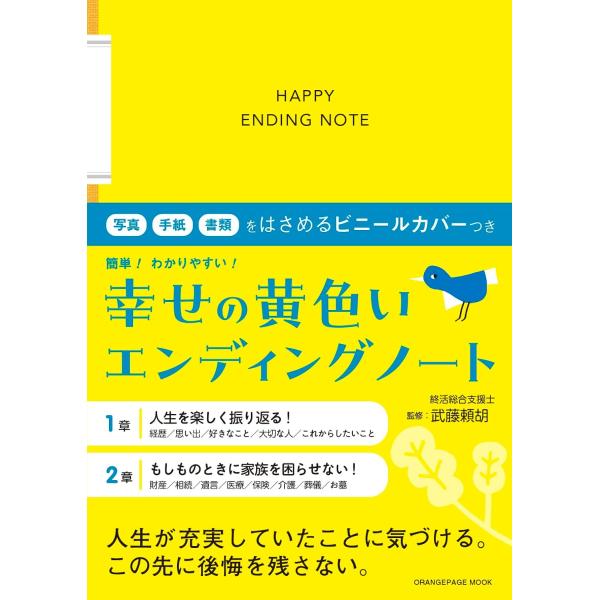 人生を楽しく振り返る＆もしもに備える！これまでの幸せを実感でき、この先の不安を解消する一冊。大切な人や素敵な思い出を振り返ることで充足感が得られ、財産や相続、医療、介護、墓等について記入しておくことで、もしもの時に家族が困らず安心。写真や手...