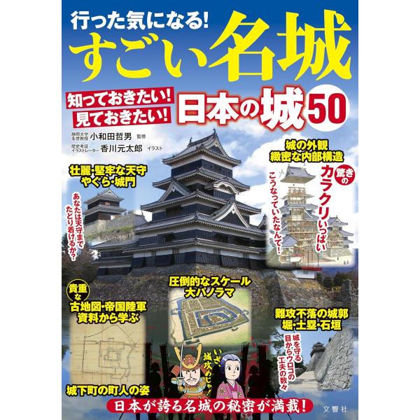 行った気になる！すごい名城 知っておきたい！見ておきたい！日本の城50