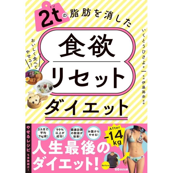 2tの脂肪を消した 食欲リセットダイエット