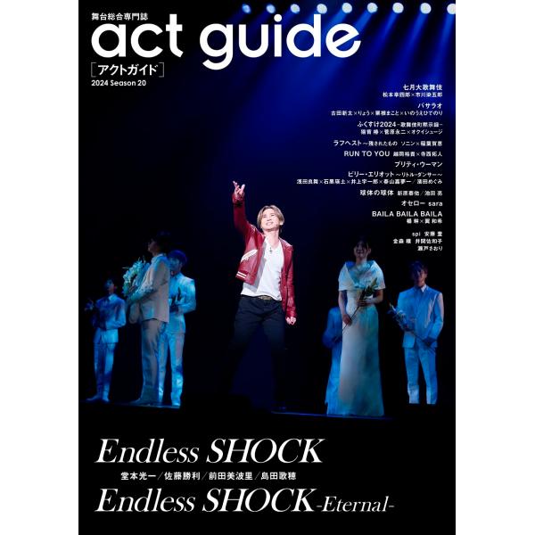 act guide[アクトガイド] 2024 Season 20 (TVガイドMOOK)