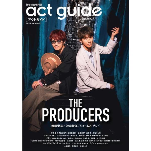 act guide[アクトガイド] 2024 Season 21 (TVガイドMOOK)