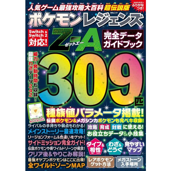 超人気ゲーム『ポケモン レジェンズ Z-A』を攻略！ＭＳムック出版社名 メディアソフト出版年月 2025年11月ISBNコード 978-4-86714-875-4
