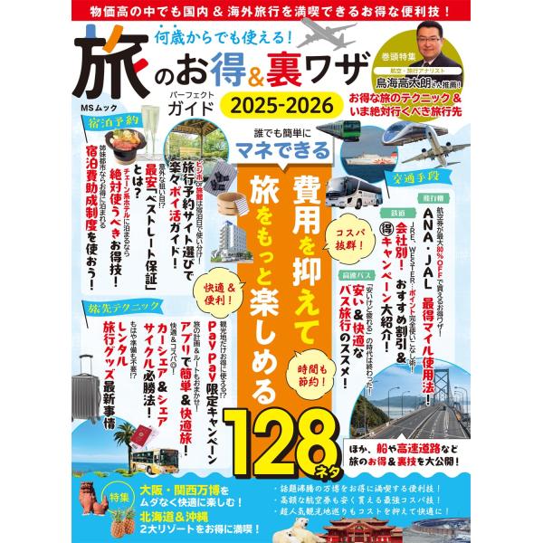 何歳からでも使える！旅のお得&amp;裏ワザパーフェクトガイド2025-2026 (MSムック)