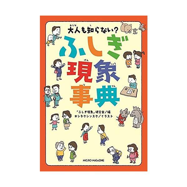 勉強をしている時、友だちと遊んでいる時、おこづかいをもらった時、「またこの現象？」と思ったことはありませんか？実は、その現象たちには名前があるのです。「ふしぎ現象」研究会／編　ヨシタケシンスケ／イラスト出版社名 マイクロマガジン社出版年月 ...