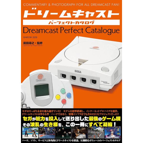 セガ・エンタープライゼス(現:セガ)が最後に発売した家庭用ゲーム機、ドリームキャスト。プレイステーションとの熾烈なシェア合戦で得た治験を元に最後のリベンジに挑戦した同社の、ドリームキャスト開発から販売にかけた様々なエピソードを豊富な写真資料...