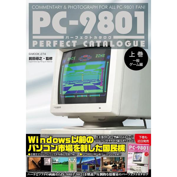 MSX、X68000、PC-8801に続き家庭用ゲーム機ではなくPC-9801。1982年にNECから16ビットビジネスマシンとして発売されたPC-９８０１ですが、1990年前後からホビーパソコンとしても人気を博し、その演算能力を活かしたR...
