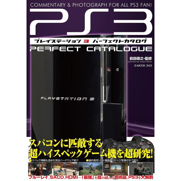 レトロ家庭用ゲーム機をハードウェア、ソフトウェア両面から徹底解剖する好評シリーズ「パーフェクトカタログ」の最新刊は2006年に発売されたプレイステーション3が登場します。世界で大ヒットしたプレイステーション、プレイステーション2に続くソニー...