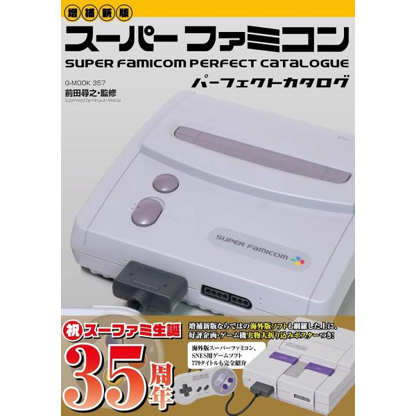 【増補新版】スーパーファミコンパーフェクトカタログ　 (G-MOOK)
