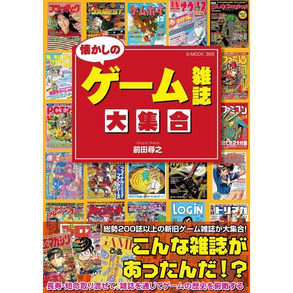 あの頃の情熱が、ここに集結！1980〜2000年代にかけて発行された伝説のゲーム雑誌、総勢200誌以上を一挙に紹介！特集内容・表紙イメージ・刊行背景など、雑誌ごとの魅力を振り返る圧巻のアーカイブ資料集。【本書の特徴】? 全8章構成・時代＆ジ...