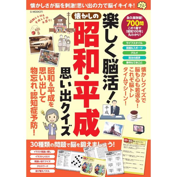楽しく脳活!懐かしの昭和・平成思い出クイズ (G-MOOK) : in place