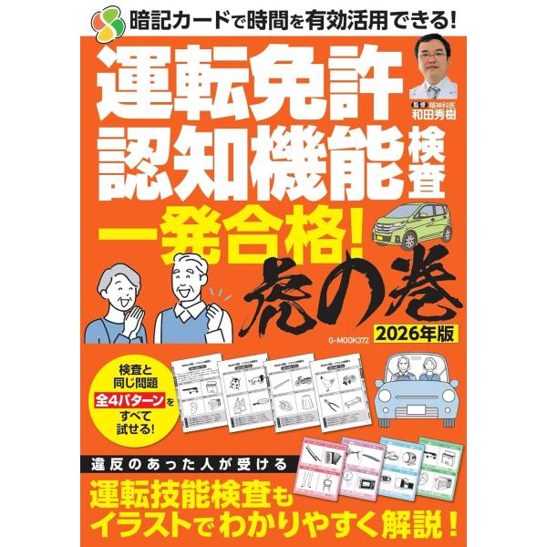 運転免許認知機能検査 一発合格!虎の巻 2026年版 (G-MOOK)