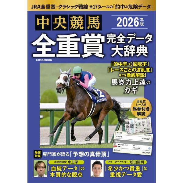 2026年版 中央競馬全重賞完全データ大辞典 (EIWA MOOK) : in place