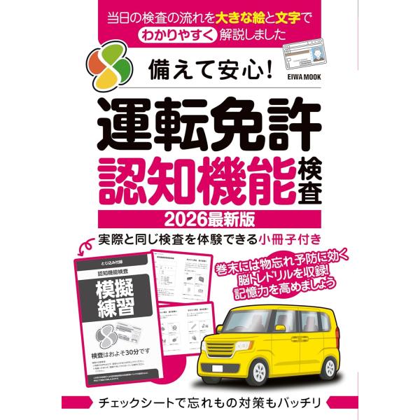 備えて安心！運転免許認知機能検査2026最新版 (EIWA MOOK)