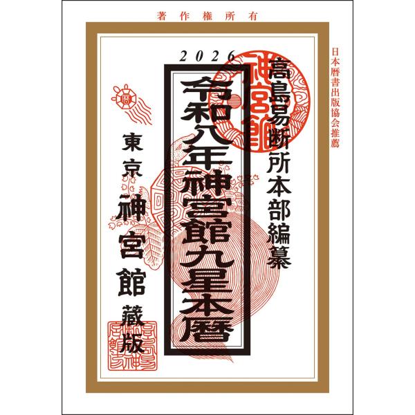 九星本暦は運勢暦の姉妹版で、総頁数は運勢暦のおよそ三分の二ぐらいですが運勢暦の長所をあますところなく収載し、編集面での苦心工夫により、男女の相性、結婚の日取り、棟上げの吉日などから、暦の説明、見方、調べ方、さらには各月の行事と運勢の吉凶等々...