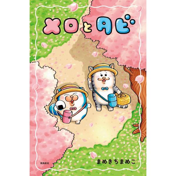 【初回限定シールA付】メロとタビ　まめきちまめこ／著