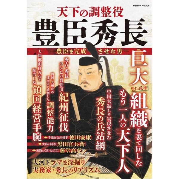天下の調整役 豊?秀? ―豊?を完成させた男― (芸文ムック)