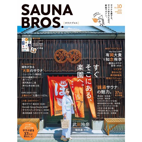 SAUNA BROS.vol.10 (TOKYO NEWS MOOK)