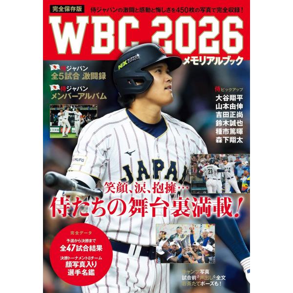 WBC2026メモリアルブック (TVガイドMOOK)