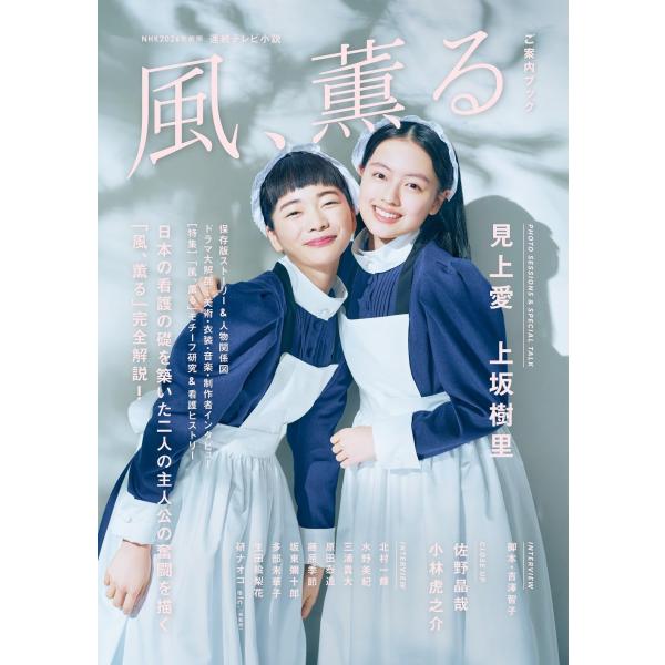 NHK2026年前期 連続テレビ小説 風、薫る ご案内ブック (TVガイドMOOK)