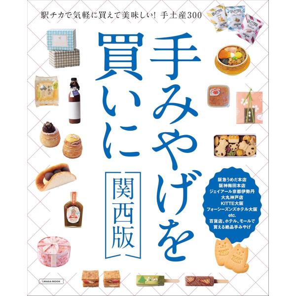 手みやげを買いに 関西版 (LMAGA MOOK)