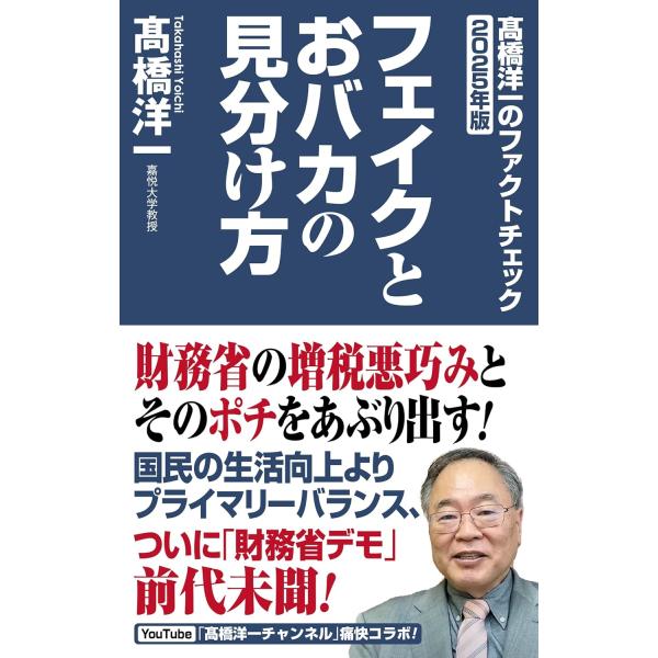 高橋洋一のファクトチェック2025 フェイクとおバカの見分け方 (WAC BUNKO B 420)