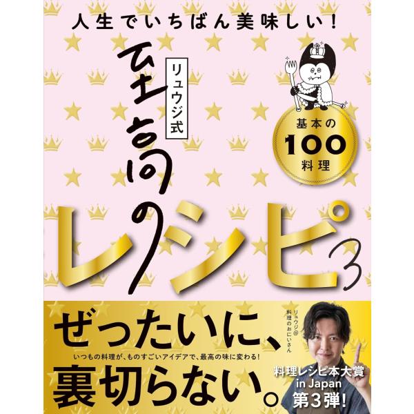 リュウジ式至高のレシピ３ 人生でいちばん美味しい！基本の料理100